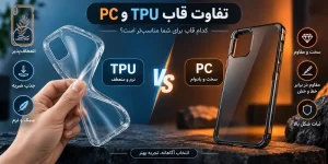 تفاوت قاب TPU و PC