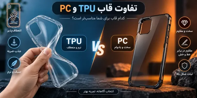 تفاوت قاب TPU و PC