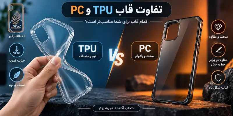 تفاوت قاب TPU و PC