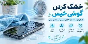 خشک کردن گوشی خیس