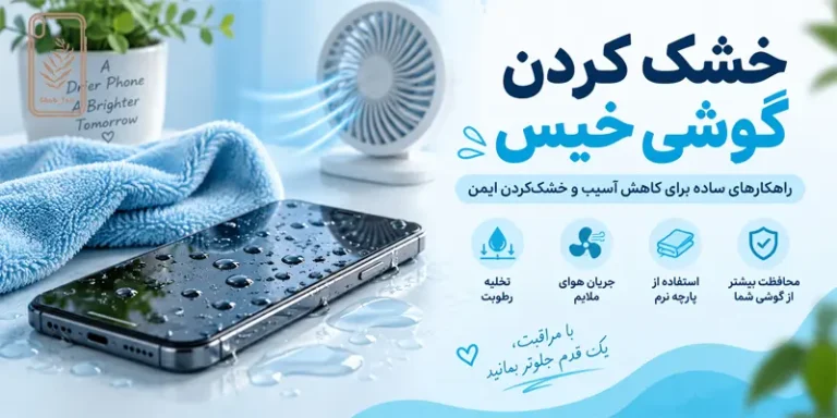 خشک کردن گوشی خیس