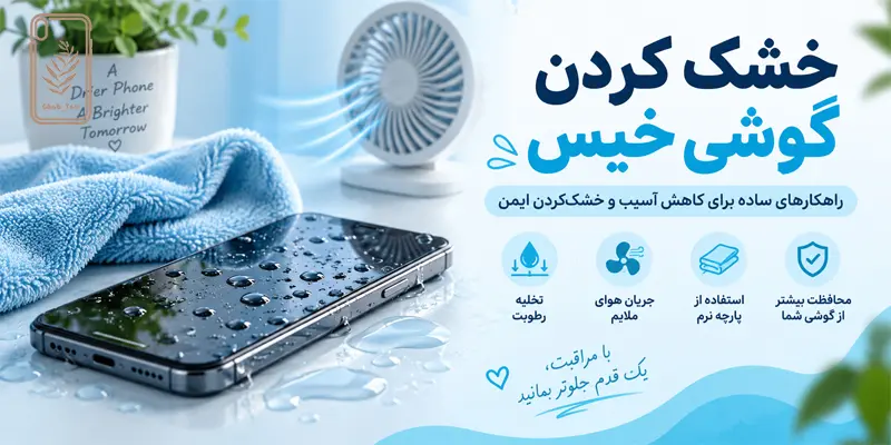 خشک کردن گوشی خیس