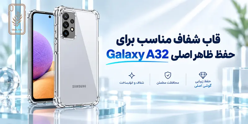 قاب شفاف Galaxy A32