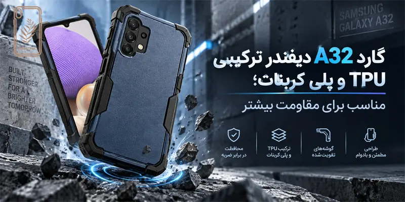 گارد a32 دیفندر ترکیبی TPU و پلی کربنات