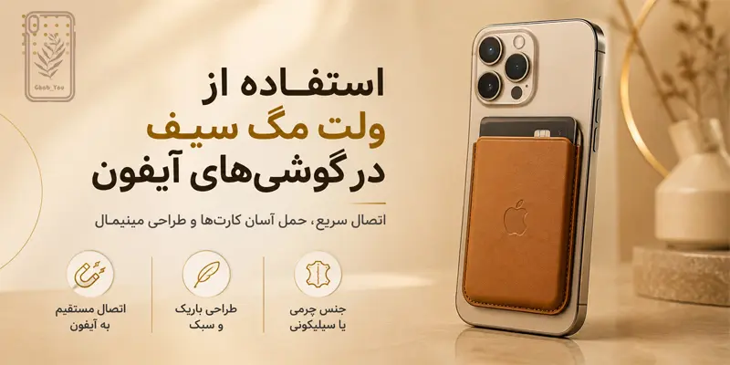 ولت مگ سیف گوشی‌ آیفون