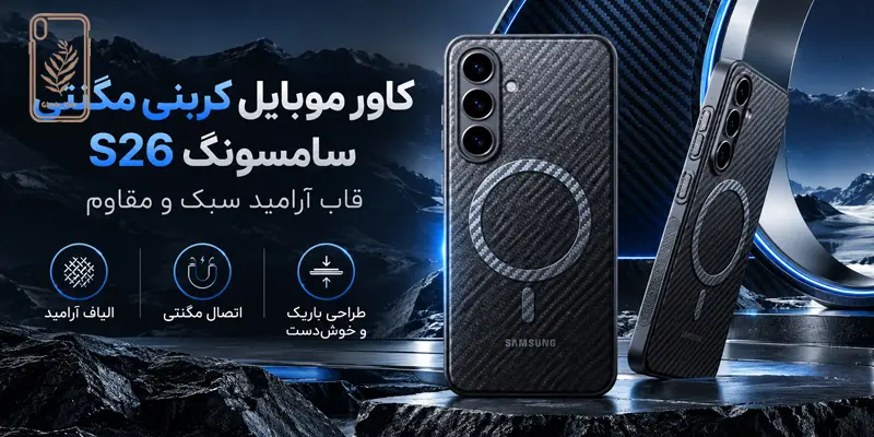 کاور موبایل کربنی مگنتی سامسونگ s26