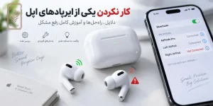 کار نکردن یکی از ایرپادهای اپل