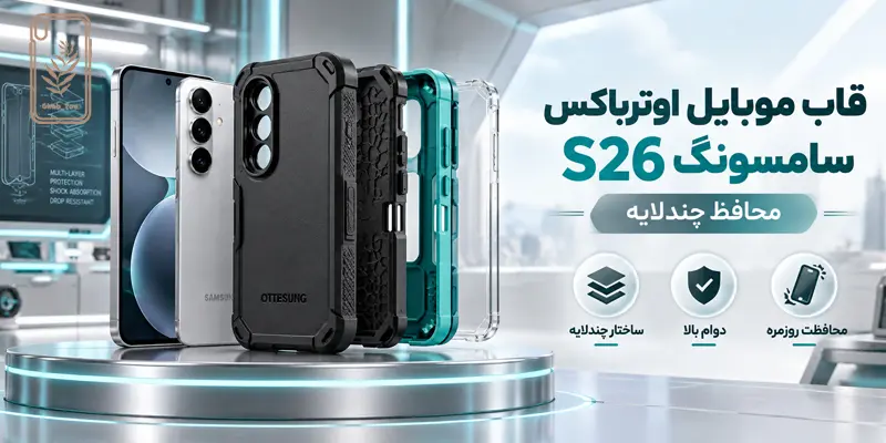 قاب موبایل اوترباکس سامسونگ s26؛ محافظ چندلایه