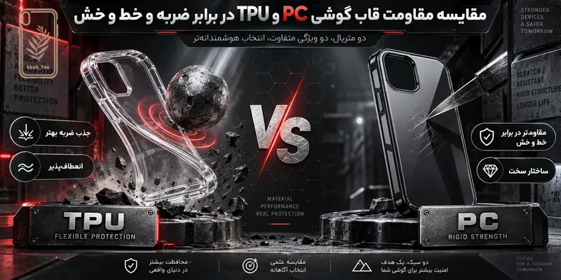 قاب گوشی PC و TPU