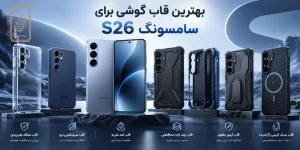 قاب گوشی برای سامسونگ s26