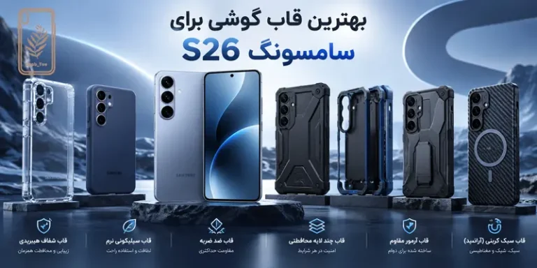 قاب گوشی برای سامسونگ s26