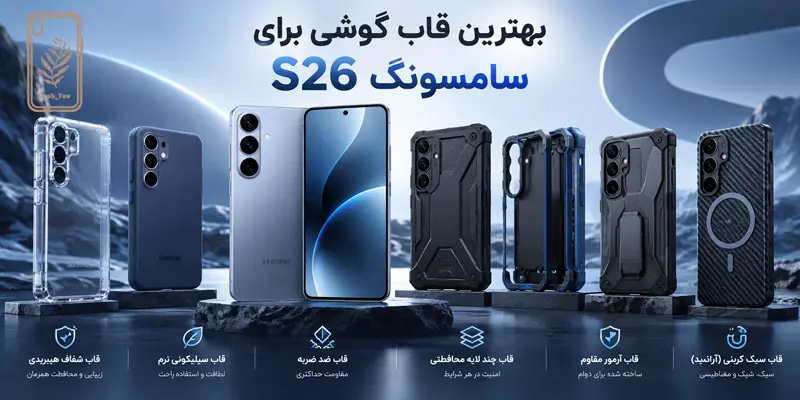قاب گوشی برای سامسونگ s26