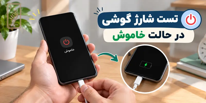 تست شارژ گوشی در حالت خاموش