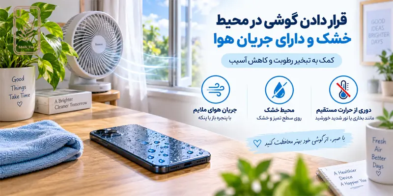 قرار دادن گوشی خیس در محیط دارای جریان هوا