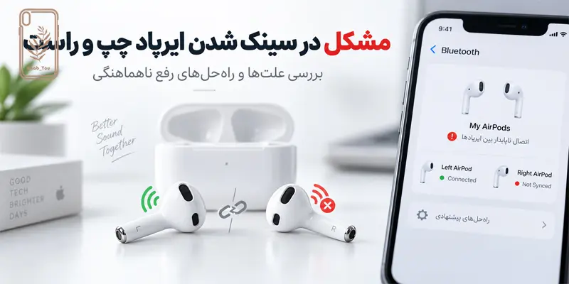 مشکل در سینک شدن ایرپاد چپ و راست