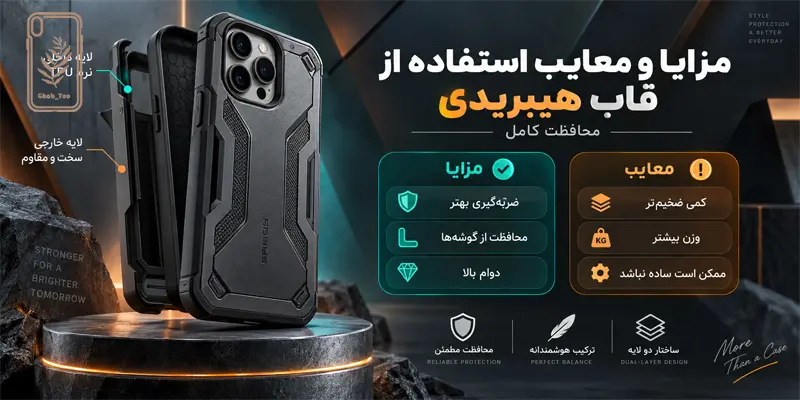 مزایا و معایب قاب هیبریدی