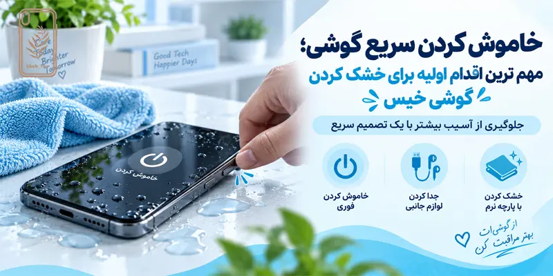 خاموش کردن سریع گوشی خیس شده