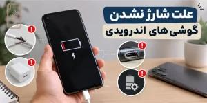 علت شارژ نشدن گوشی های اندرویدی