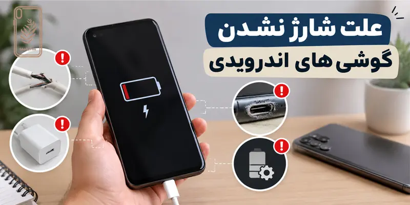 علت شارژ نشدن گوشی های اندرویدی