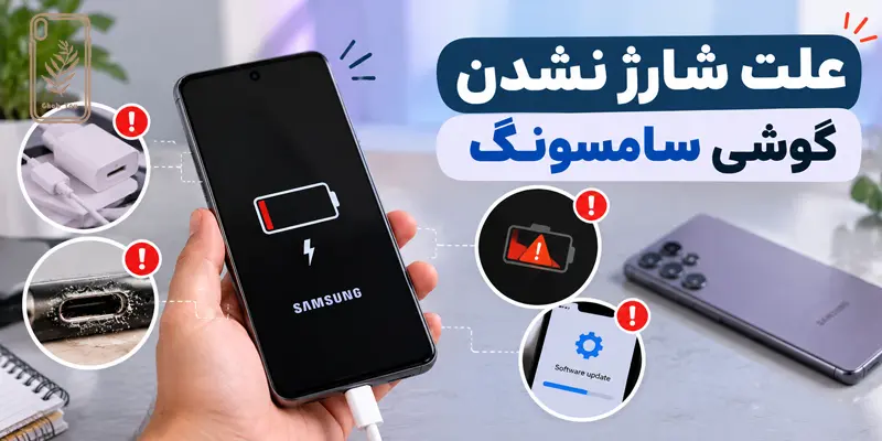 علت شارژ نشدن گوشی سامسونگ
