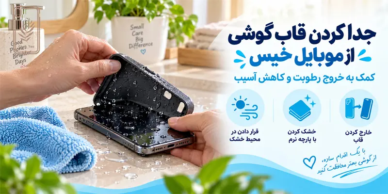 جدا کردن قاب گوشی از موبایل خیس