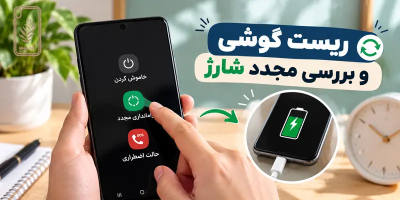 ریست گوشی و بررسی شارژ نشدن گوشی