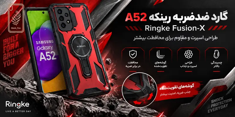 گارد گوشی ضدضربه رینکه برای a52