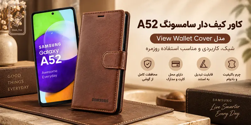 کاور کیف‌ دار سامسونگ a52
