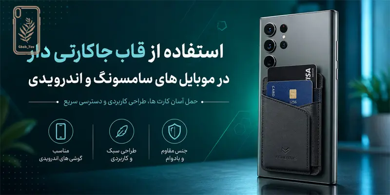 قاب جاکارتی دار در سامسونگ