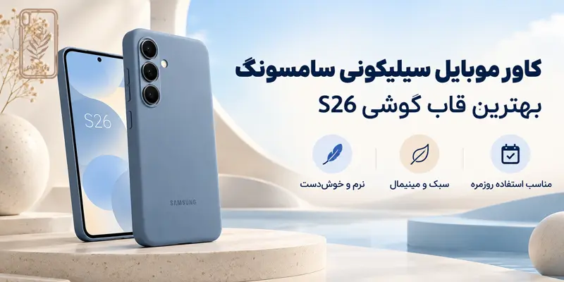 کاور موبایل سیلیکونی سامسونگ s26