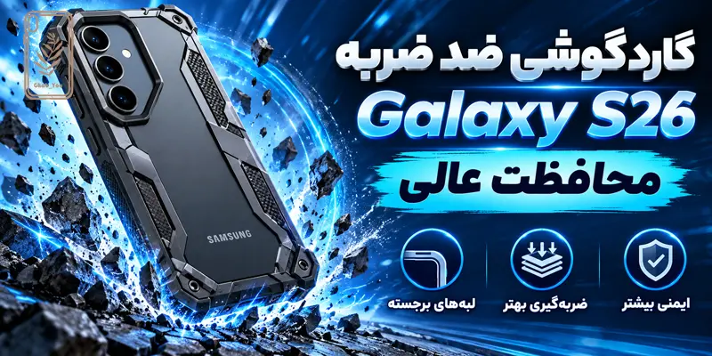 گارد گوشی ضد ضربه Galaxy S26