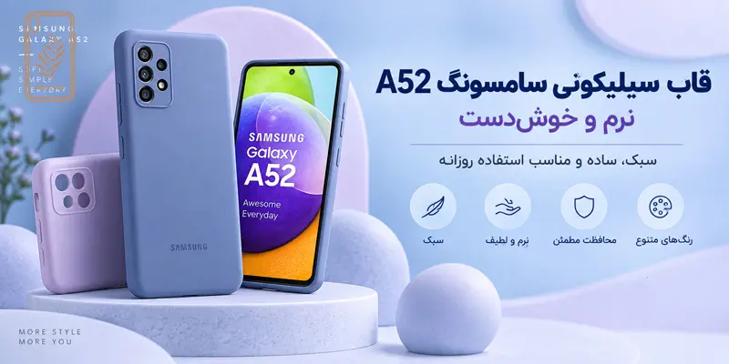 قاب سیلیکونی برای سامسونگ a52