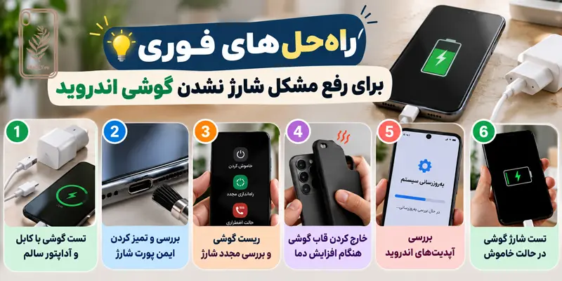 راه‌ حل‌ های رفع مشکل شارژ نشدن گوشی اندروید