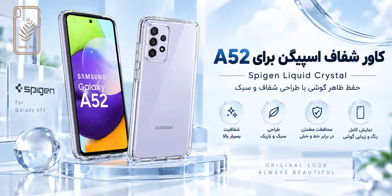کاور شفاف اسپیگن برای سامسونگ a52