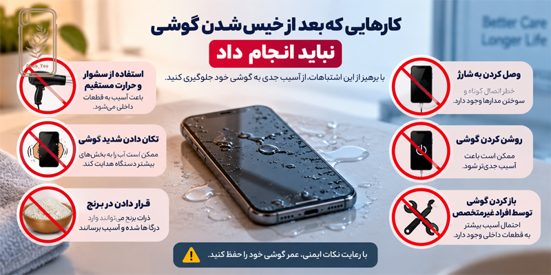 کارهایی که بعد از خیس شدن گوشی نباید انجام داد