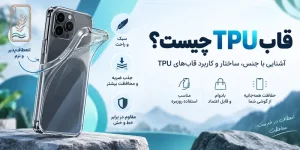 قاب TPU چیست