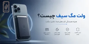 ولت مگ سیف چیست