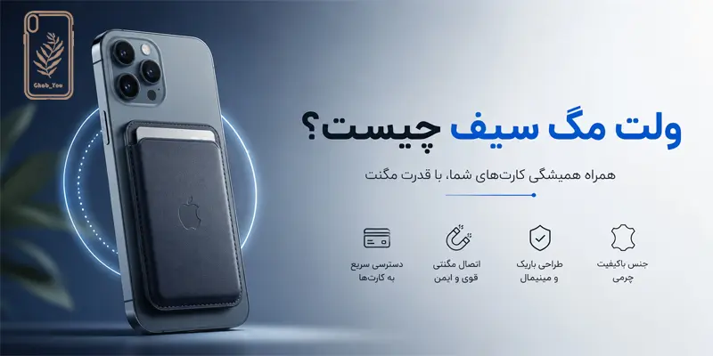 ولت مگ سیف چیست
