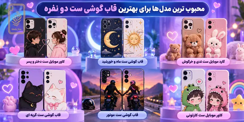 بهترین قاب های گوشی ست دو نفره