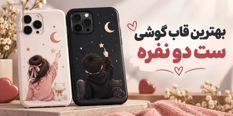 بهترین قاب گوشی ست دو نفره