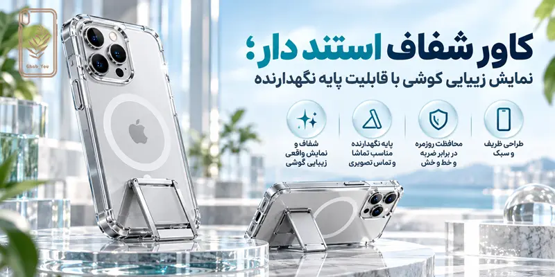 کاور شفاف استند دار