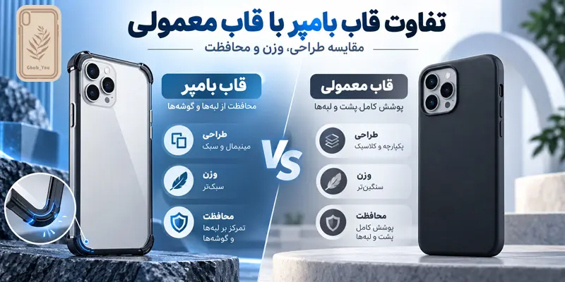 تفاوت قاب بامپر با کاور گوشی معمولی