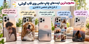 ایده های چاپ عکس روی قاب گوشی