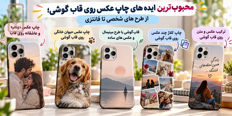 ایده های چاپ عکس روی قاب گوشی