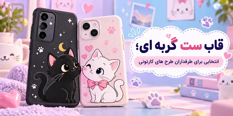 قاب گوشی ست گربه