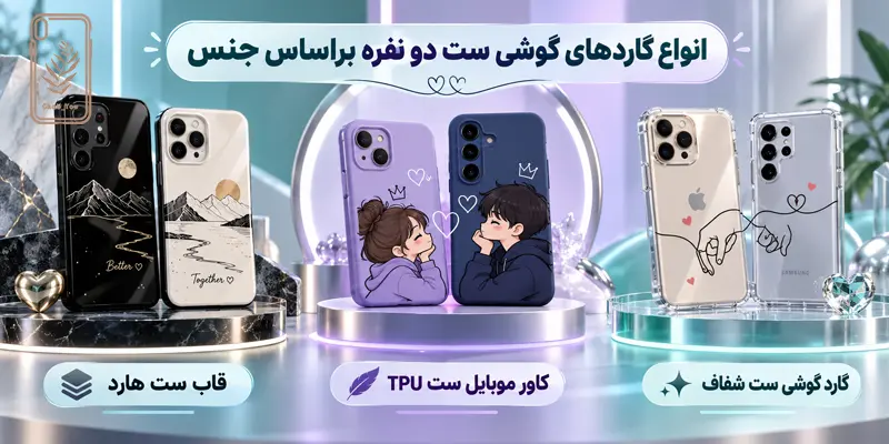 گاردهای گوشی ست براساس جنس