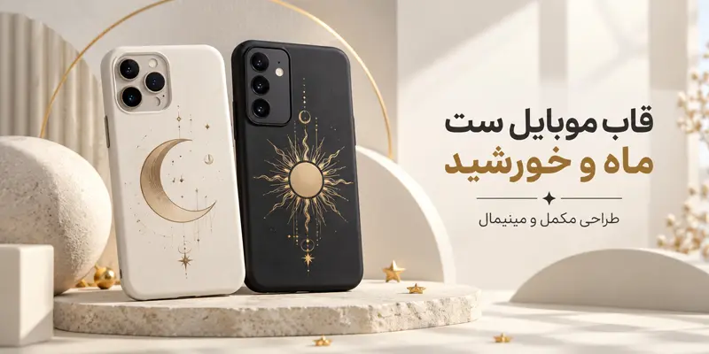 قاب موبایل ست ماه و خورشید