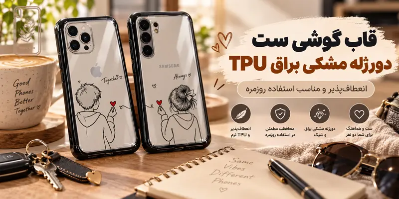 قاب گوشی ست TPU