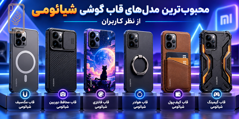 محبوب‌ ترین مدل‌ های قاب گوشی شیائومی
