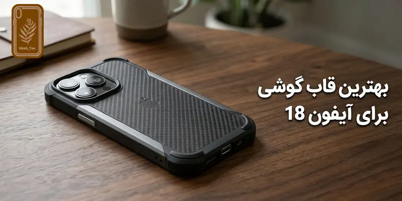 قاب گوشی برای آیفون 18
